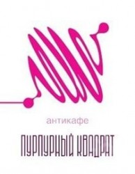 Антикафе "Пурпурный квадрат" Антикафе "Пурпурный квадрат"